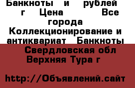 Банкноты 1 и 50 рублей 1961 г. › Цена ­ 1 500 - Все города Коллекционирование и антиквариат » Банкноты   . Свердловская обл.,Верхняя Тура г.